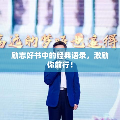 勵志好書中的經(jīng)典語錄，激勵你前行！