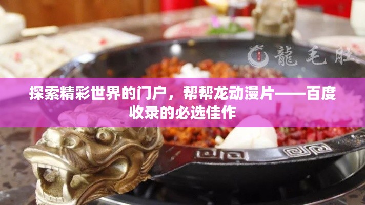 探索精彩世界的門戶，幫幫龍動漫片——百度收錄的必選佳作