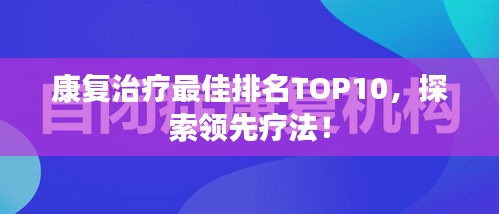 康復治療最佳排名TOP10，探索領先療法！