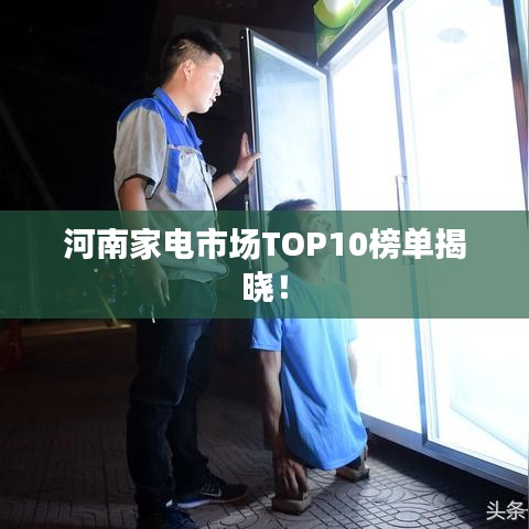 河南家電市場TOP10榜單揭曉！