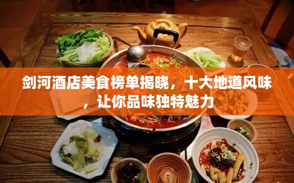 劍河酒店美食榜單揭曉，十大地道風味，讓你品味獨特魅力