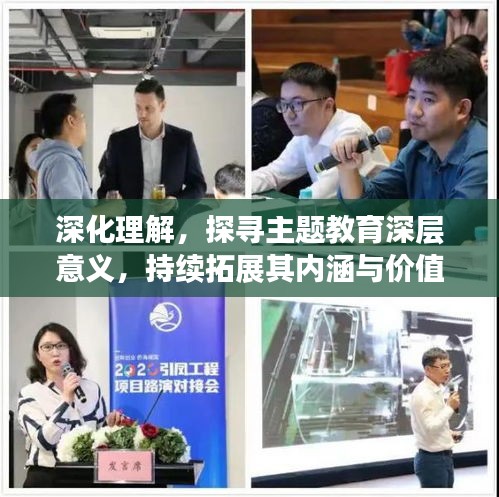 深化理解，探尋主題教育深層意義，持續(xù)拓展其內(nèi)涵與價值