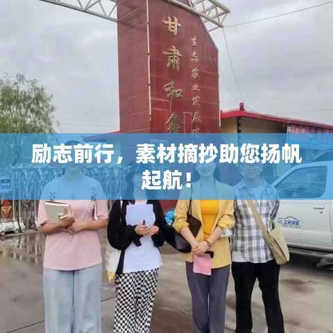 勵(lì)志前行，素材摘抄助您揚(yáng)帆起航！