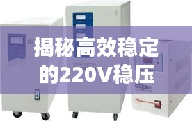 揭秘高效穩(wěn)定的220V穩(wěn)壓器不間斷供電技術(shù)，應(yīng)用與優(yōu)勢(shì)解析