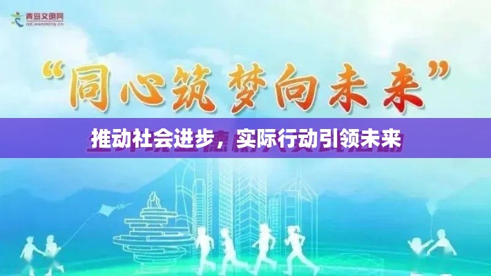 推動社會進(jìn)步，實(shí)際行動引領(lǐng)未來
