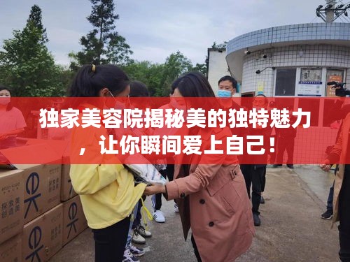 獨(dú)家美容院揭秘美的獨(dú)特魅力，讓你瞬間愛上自己！