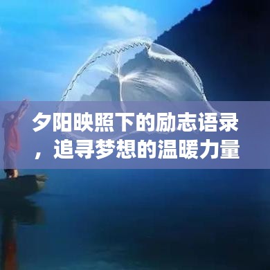 夕陽映照下的勵(lì)志語錄，追尋夢想的溫暖力量與不息之光