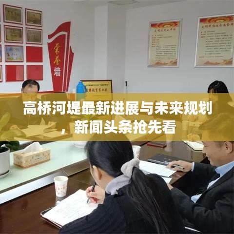 高橋河堤最新進(jìn)展與未來規(guī)劃，新聞?lì)^條搶先看