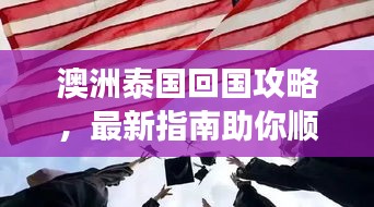 澳洲泰國回國攻略，最新指南助你順利歸程