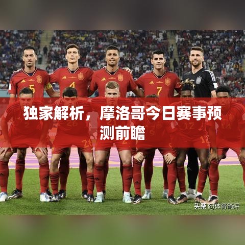 獨(dú)家解析，摩洛哥今日賽事預(yù)測(cè)前瞻