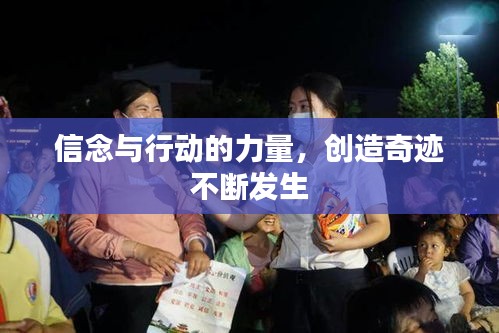 信念與行動的力量，創(chuàng)造奇跡不斷發(fā)生