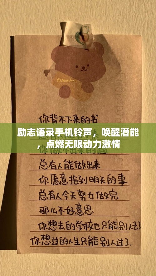 勵志語錄手機鈴聲，喚醒潛能，點燃無限動力激情