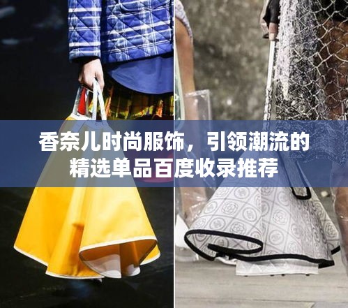 香奈兒時尚服飾，引領(lǐng)潮流的精選單品百度收錄推薦