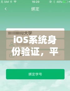 iOS系統(tǒng)身份驗證，平衡安全與用戶體驗的挑戰(zhàn)