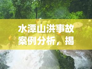 水潭山洪事故案例分析，揭秘事故原因與應(yīng)對之道