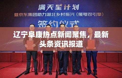 遼寧阜康熱點(diǎn)新聞聚焦，最新頭條資訊報(bào)道