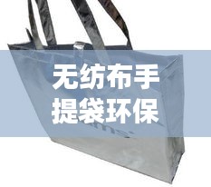 無(wú)紡布手提袋環(huán)保時(shí)尚排名TOP10，選購(gòu)首選榜單！