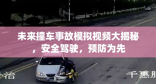 未來撞車事故模擬視頻大揭秘，安全駕駛，預防為先