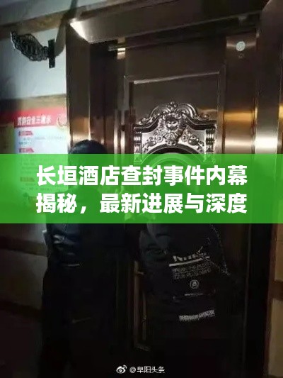 長(zhǎng)垣酒店查封事件內(nèi)幕揭秘，最新進(jìn)展與深度報(bào)道