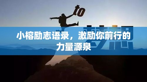 小榕勵志語錄，激勵你前行的力量源泉