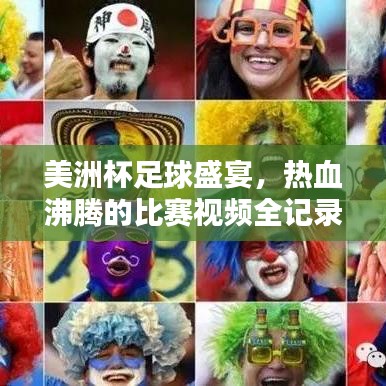 美洲杯足球盛宴，熱血沸騰的比賽視頻全記錄！