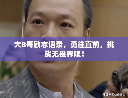 大B哥勵(lì)志語錄，勇往直前，挑戰(zhàn)無畏界限！