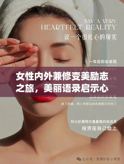 女性內(nèi)外兼修變美勵(lì)志之旅，美麗語錄啟示心靈的力量
