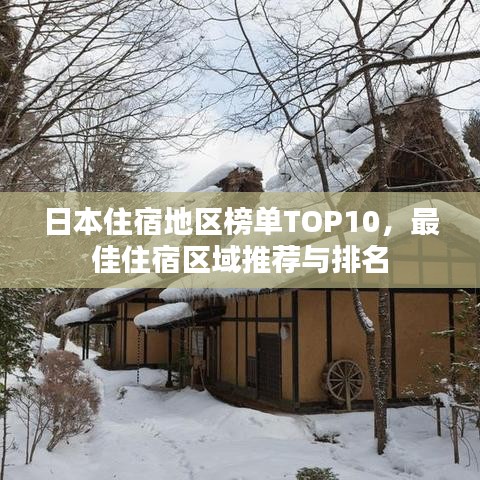 日本住宿地區(qū)榜單TOP10，最佳住宿區(qū)域推薦與排名