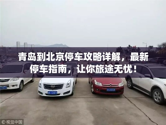 青島到北京停車攻略詳解，最新停車指南，讓你旅途無憂！