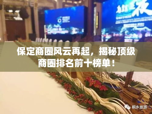 保定商圈風云再起，揭秘頂級商圈排名前十榜單！