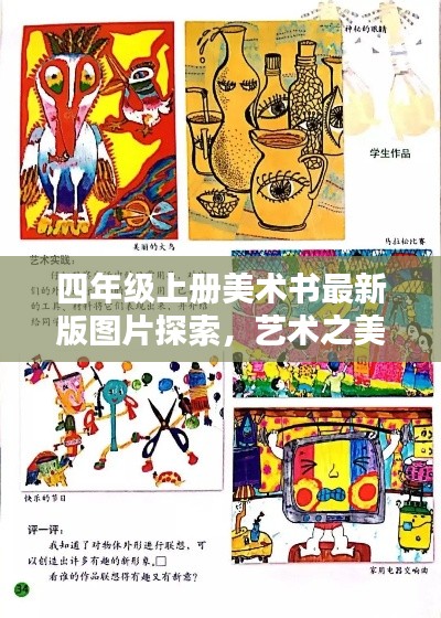 四年級(jí)上冊(cè)美術(shù)書(shū)最新版圖片探索，藝術(shù)之美的視覺(jué)盛宴