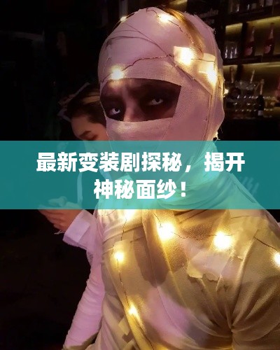 最新變裝劇探秘，揭開神秘面紗！