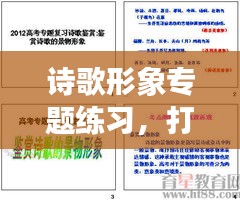 詩(shī)歌形象專題練習(xí)，打造文學(xué)魅力，提升形象塑造能力
