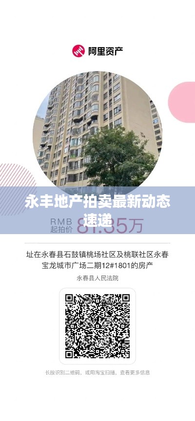 永豐地產(chǎn)拍賣最新動態(tài)速遞