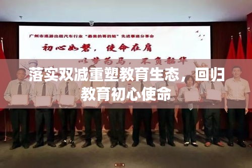 落實(shí)雙減重塑教育生態(tài)，回歸教育初心使命