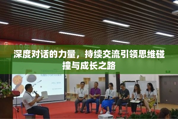深度對話的力量，持續(xù)交流引領(lǐng)思維碰撞與成長之路