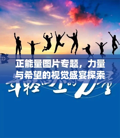 正能量圖片專題，力量與希望的視覺(jué)盛宴探索