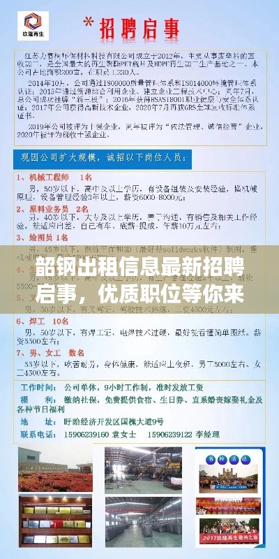 韶鋼出租信息最新招聘啟事，優(yōu)質(zhì)職位等你來(lái)挑！