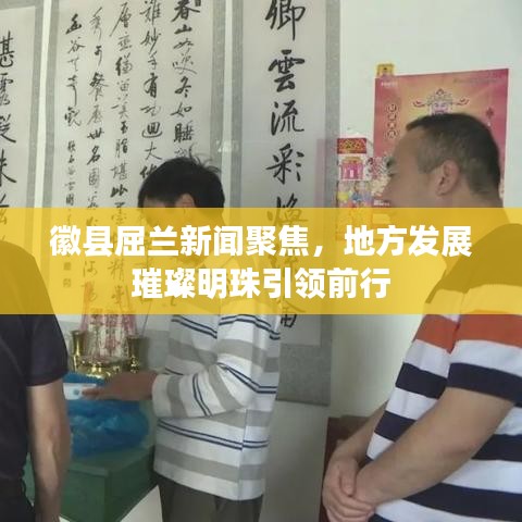 徽縣屈蘭新聞聚焦，地方發(fā)展璀璨明珠引領(lǐng)前行