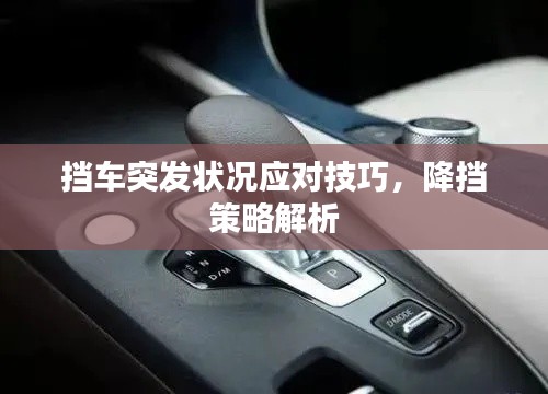 擋車(chē)突發(fā)狀況應(yīng)對(duì)技巧，降擋策略解析