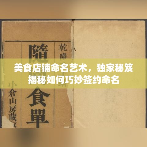 美食店鋪命名藝術(shù)，獨家秘笈揭秘如何巧妙簽約命名