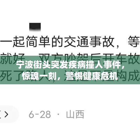寧波街頭突發(fā)疾病撞人事件，驚魂一刻，警惕健康危機
