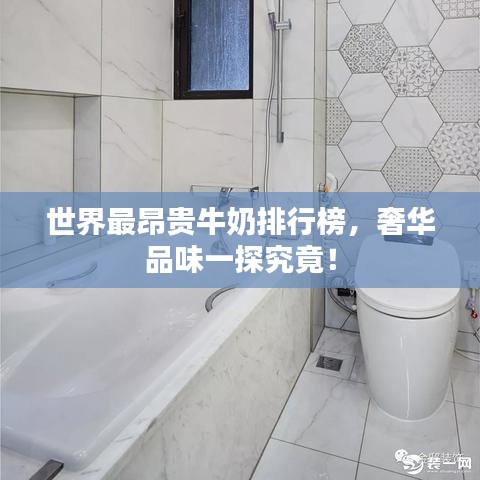 世界最昂貴牛奶排行榜，奢華品味一探究竟！