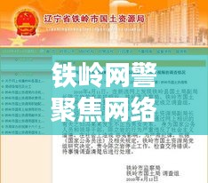 鐵嶺網(wǎng)警聚焦網(wǎng)絡安全，共建和諧社區(qū)新聞頭條
