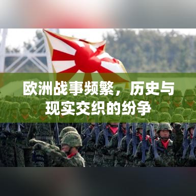 歐洲戰(zhàn)事頻繁，歷史與現(xiàn)實(shí)交織的紛爭(zhēng)