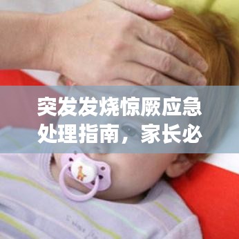 突發(fā)發(fā)燒驚厥應(yīng)急處理指南，家長(zhǎng)必備知識(shí)！