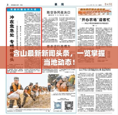 含山最新新聞?lì)^條，一覽掌握當(dāng)?shù)貏?dòng)態(tài)！