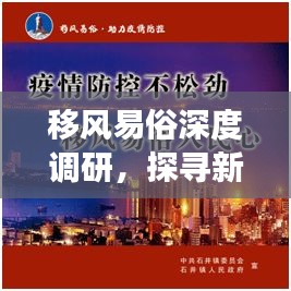 移風(fēng)易俗深度調(diào)研，探尋新風(fēng)尚變遷之路