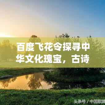 百度飛花令探尋中華文化瑰寶，古詩(shī)詞的魅力之旅