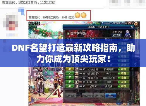 DNF名望打造最新攻略指南，助力你成為頂尖玩家！